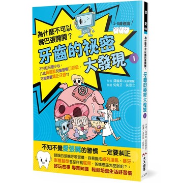 大大-牙齒的祕密大發現1-為什麼不可以嘴巴張開開