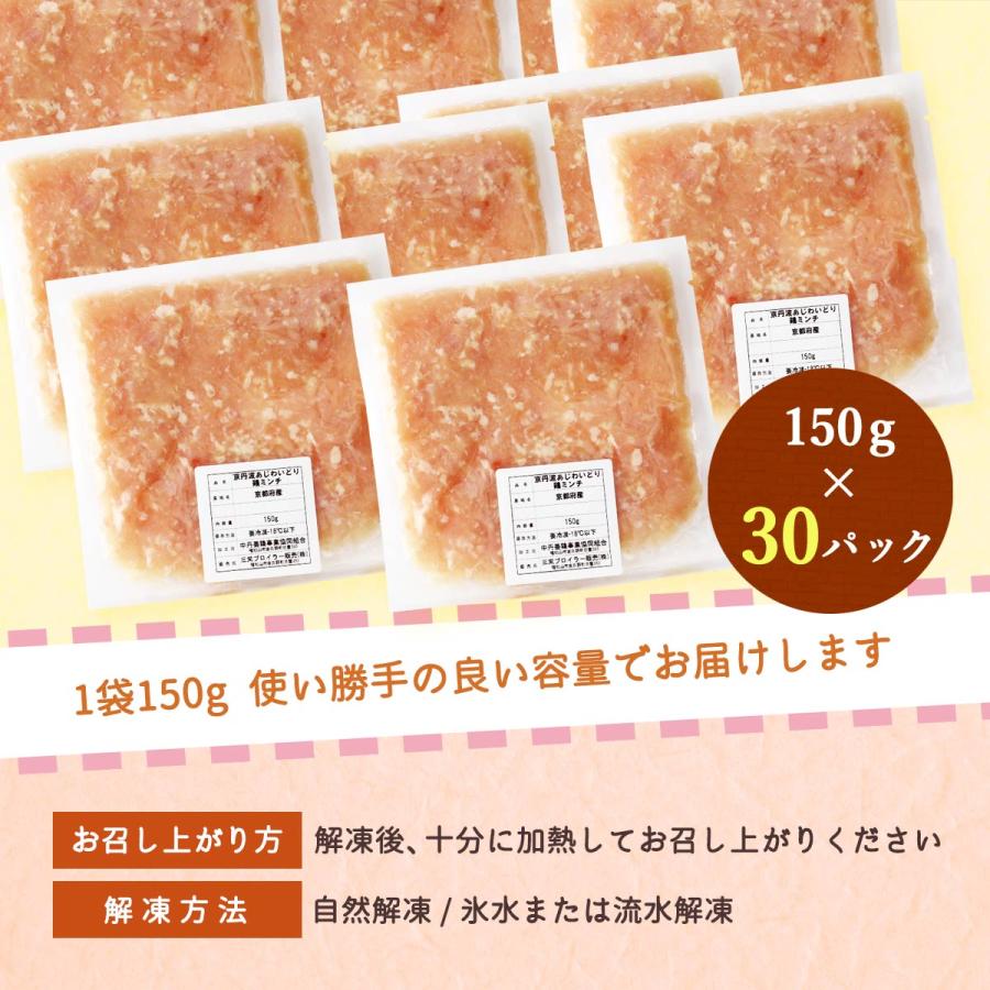 [三栄ブロイラー販売] 鶏肉 小分け! 京都府産 京丹波あじわいどり 鶏ミンチ 150g×30パック  京都産鶏肉 銘柄鶏 国産 国内産 ハンバーグ つくね 離乳食 お鍋