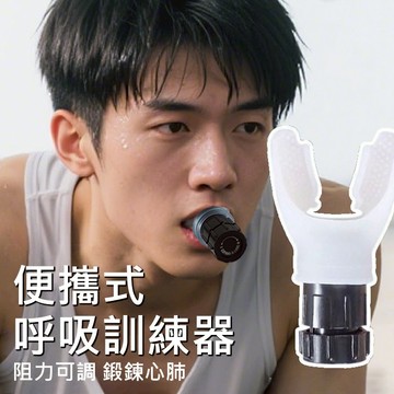 【速發🚀速達】抗阻式呼吸訓練器 多段阻力調節 便攜設計韌性耐摔 強化肺活量與核心肌群 運動健身必備 健身 訓練 訓練器
