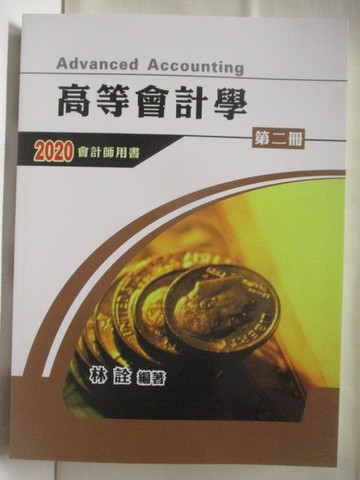 【書寶二手書T5／進修考試_VOS】高等會計學_第二冊_2020會計師用書