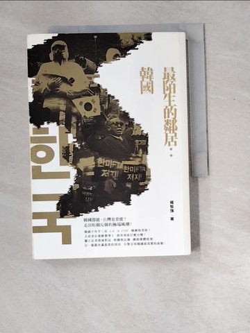 【書寶二手書T6／歷史_XD9】最陌生的鄰居：韓國_楊智強