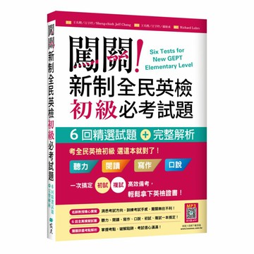 寂天闖關！新制全民英檢初級必考試題