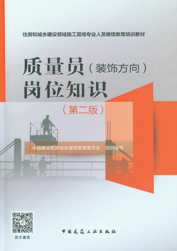 【電子書】质量员（装饰方向）岗位知识（第二版）