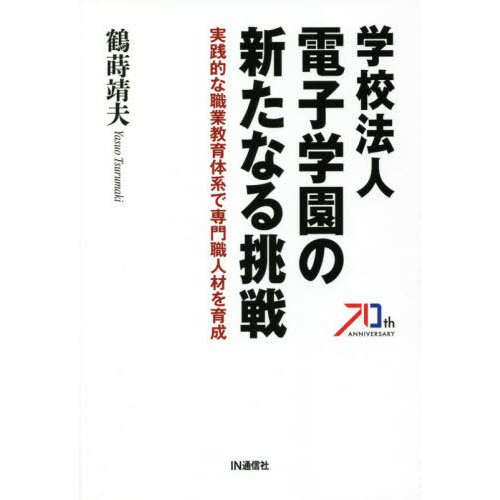 学校法人電子学園の新たなる挑戦 実践的な職業教育体系で専門職人材を育成