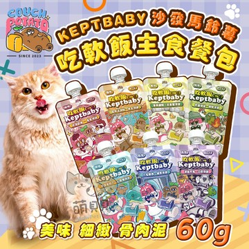 【陪心寵糧】沙發馬鈴薯 吃軟飯主食餐包(60g) Keptbaby骨肉尼主食 貓咪主食 主食罐 懶貓餐包
