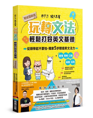 希平方攻其不背 玩轉文法：輕鬆打好英文基礎 - 初征冒險島
