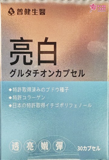 日本專利穀胱甘肽膠囊(30粒/盒) 專利葡萄子萃取