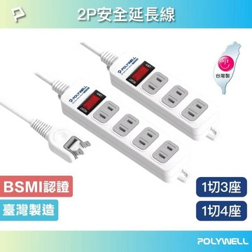 POLYWELL 2孔電源延長線 3插 4插 2P插座延長線 台灣製造MIT 過載保護 自動斷電 寶利威爾 台灣現貨
