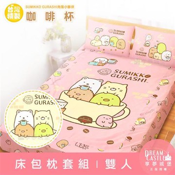 享夢城堡 雙人床包枕套三件組5x6.2-角落小夥伴 咖啡杯-粉.黃