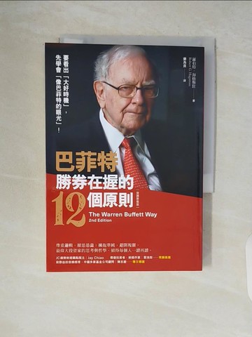 【書寶二手書T1／股票_V5N】巴菲特勝券在握的12個原則（致勝新裝版）_羅伯特．海格斯壯,  樂為良