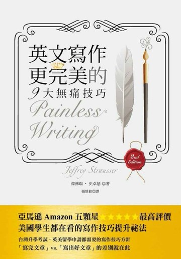 英文寫作更完美的9大無痛技巧[二手書_良好]