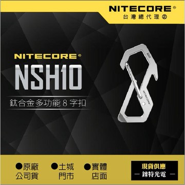 【錸特光電】NITECORE NSH10 鈦合金 八字扣 可當開瓶器 螺絲起子 EDC 男人的玩具 攀岩 8字扣