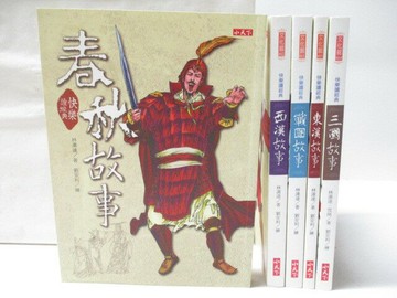 【書寶二手書T8／兒童文學_VLF】高_快樂讀經典-春秋故事_西漢故事_三國故事等_5本合售_附殼_無導讀手冊