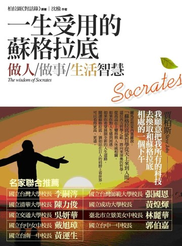 一生受用的蘇格拉底做人、做事、生活智慧   賈柏斯：我願意把我所有的科技，去換[二手書_良好]
