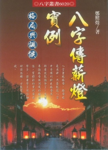 八字傳薪燈實例—格局與調侯【二手書_良好】TAAZE讀冊生活