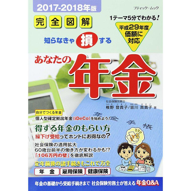 あなたの年金2017-2018年版 (ブティックムックno.1366)