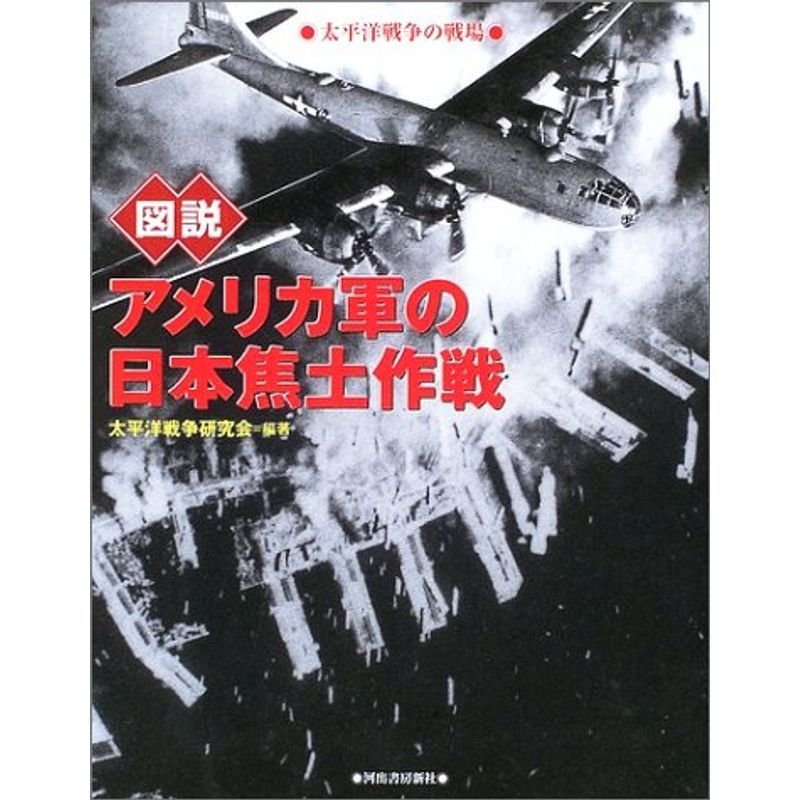 図説 アメリカ軍の日本焦土作戦?太平洋戦争の戦場