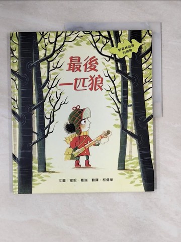 【書寶二手書T1／少年童書_ZEN】最後一匹狼：對森林友善的探險_蜜妮．葛瑞,  柯倩華