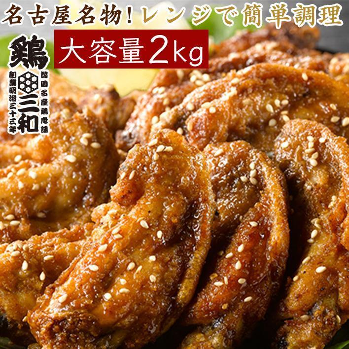 送料無料 大容量 業務用 さんわの手羽唐 2kg  鶏三和 鶏肉 手羽先 羽先約64本入