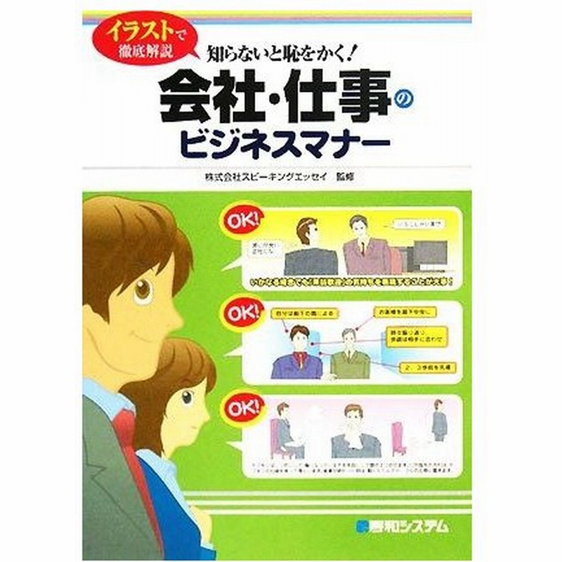 会社 仕事のビジネスマナー イラストで徹底解説 知らないと恥をかく スピーキングエッセイ 監修 通販 Lineポイント最大0 5 Get Lineショッピング