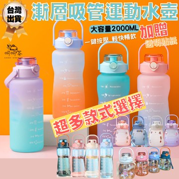【呵呵茶】全網最低🔥 顏色最多 大容量水壺2000ml 吸管水壺 漸層水壺 水壺 運動水壺 健身水壺 刻度水壺 彈蓋水壺