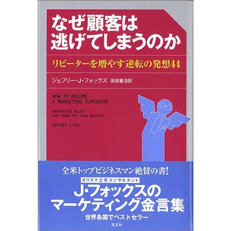 なぜ顧客は逃げてしまうのか