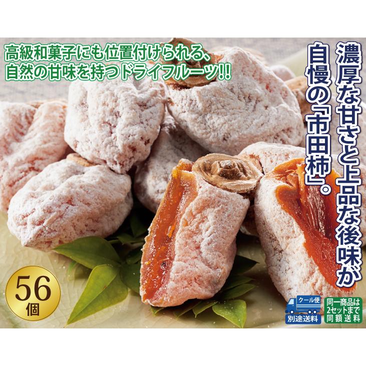 おやつ 菓子 長野県産 冷凍 市田 柿 56個 960g