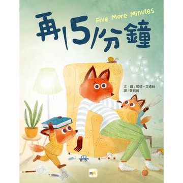 【品格教育繪本：親子溝通／時間概念】再5分鐘 (2024年新版)