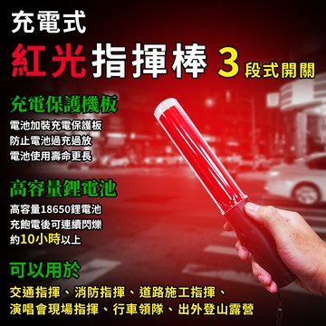 【焊馬TW】CY-H5265充電式LED紅光 交通 指揮棒(3段式開關 交通棒)