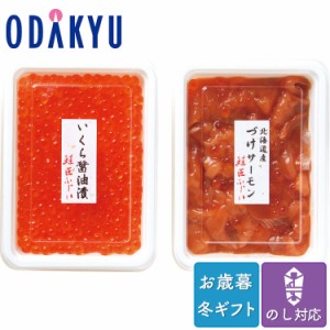 お歳暮 送料無料 2023 サーモン イクラ 藤井水産 づけサーモン いくらセット※沖縄・離島届不可