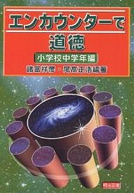 エンカウンターで道徳 小学校中学年編 諸富祥彦 尾高正浩