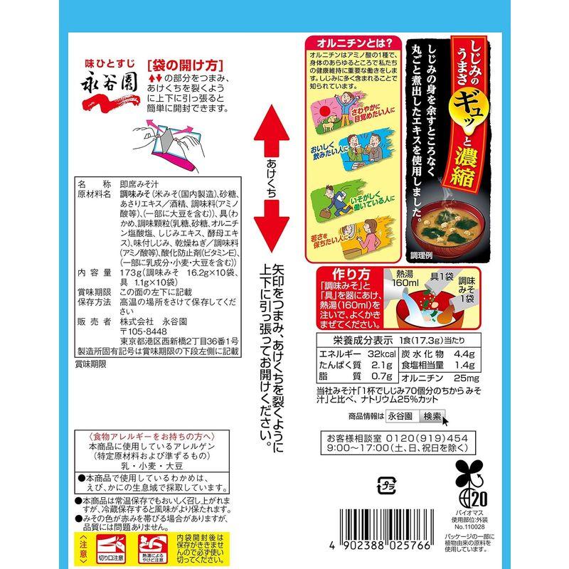 永谷園 1杯でしじみ70個分のちから みそ汁 塩分控えめ 合わせ 徳用 10食入×5個