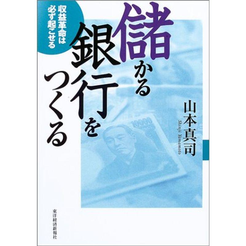 儲かる銀行をつくる?収益革命は必ず起こせる