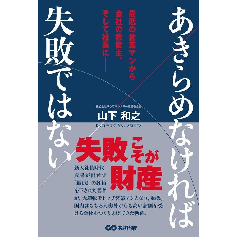 あきらめなければ失敗ではない 最低の営業マンから会社の救世主,そして社長に