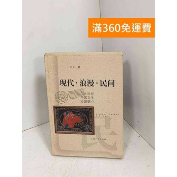 【雷根360免運】【出清】現代.浪漫.民間 #書斑多【G-1063】