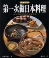 第一次做日本料理[二手書_普通]
