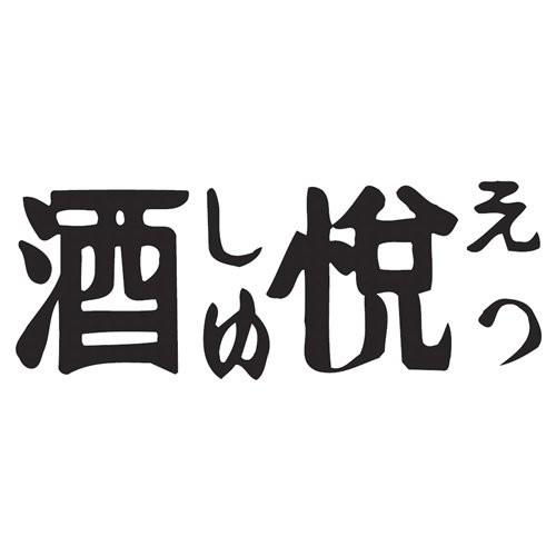 酒悦 昔ながらののり佃煮 130g×6個