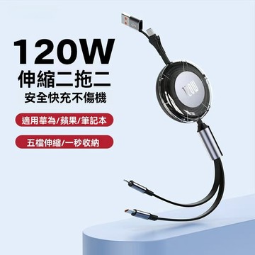 隔日達【伸縮數據線】120W透明伸縮二拖二充電線 車載收納快充線  Type-C雙接口 120W 傳輸線 充電線 數據線