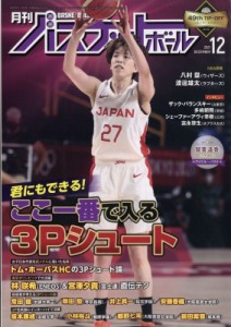  月刊バスケットボール編集部   月刊 バスケットボール 2021年 12月号