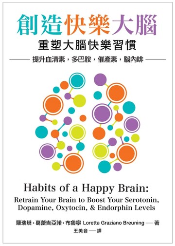 【電子書】創造快樂大腦