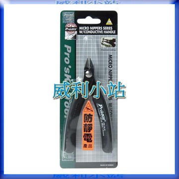 【威利小站】寶工Pro'sKit 1PK-30-E 防靜電如意厚刀斜口鉗(130mm)