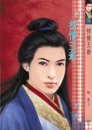 【電子書】掠情王爺