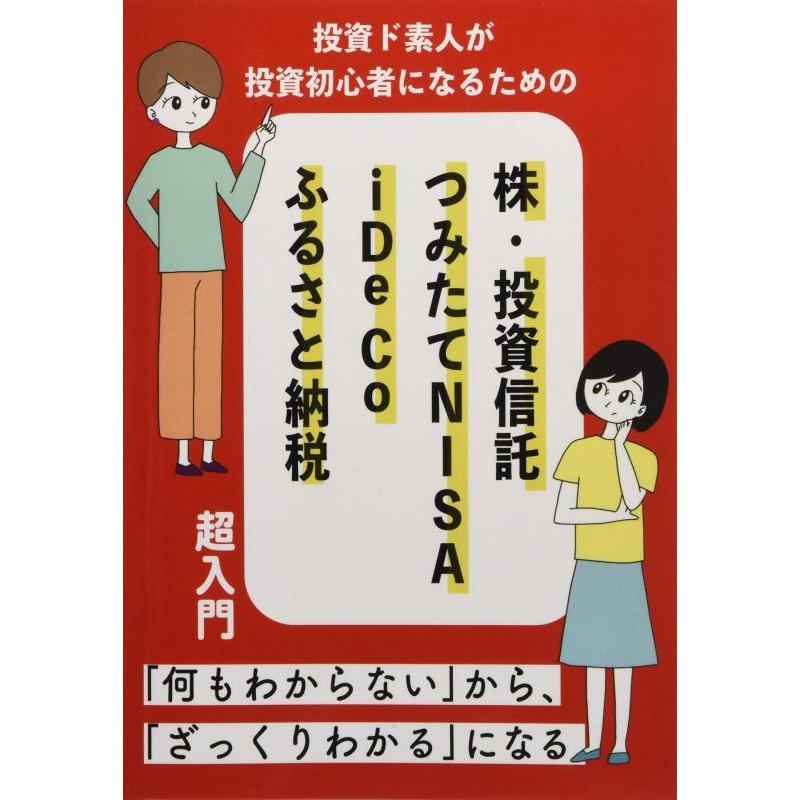 投資ど素人が投資初心者になるための 株・投資信託・つみたて NISA・iDeCo・ふるさと納税 超入門