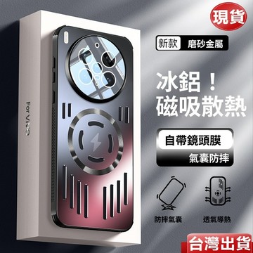 「免運」冰鋁合金 透氣散熱殼 磁吸無線充 自帶鏡頭貼膜 VIVO X300Pro X300 X200 Ultra 手機殼
