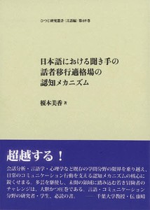 日本語における聞き手の話者移行適格場の認知メカニズム