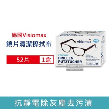 德國Visiomax-眼鏡鏡片相機手機鏡頭螢幕清潔擦拭布52片/盒(眼鏡擦拭濕紙,鏡頭擦拭布,清潔布,清潔紙)