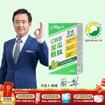 【甘味人生】CBS®苦瓜胜肽( 60粒/盒)