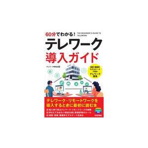 翌日発送・６０分でわかる！テレワーク導入ガイド テレワーク研究会