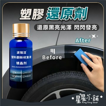 台灣現貨 塑膠還原劑 30ML 塑膠保養 塑料還原液 白化增黑 塑料還原劑 塑料鍍膜 汽車 機車 美容 星星小舖