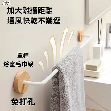 🔥DA🔥奶油風浴室置物架免打孔毛巾架收納浴巾架衛浴五金掛件毛巾掛桿衛生間洗漱臺單桿免打孔洗手臺墻上毛巾置物架